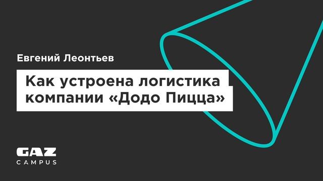 Подкаст. «Как устроена логистика компании «Додо Пицца»» — GAZ Campus смотреть онлайн