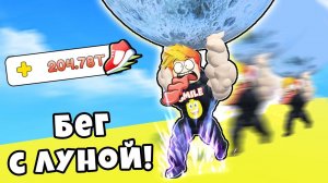 МАКСИМАЛЬНАЯ СКОРОСТЬ БЕГА С ЛУНОЙ в РУКАХ ЧЕЛЛЕНДЖ в РОБЛОКС