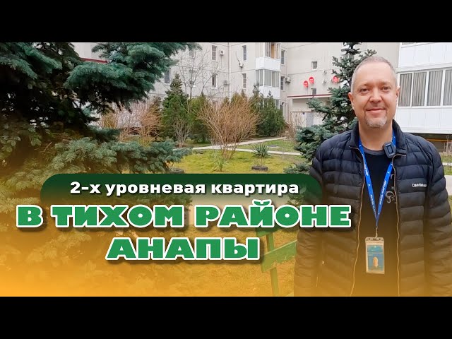 2-х уровневая квартира в тихом районе Анапы #анапа #купитьквартиру #жильеуморя смотреть онлайн