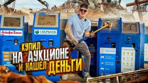 Купил ЗАБРОШЕННЫЕ ПЛАТЕЖНЫЕ ТЕРМИНАЛЫ на АУКЦИОНЕ! Сколько там ДЕНЕГ?