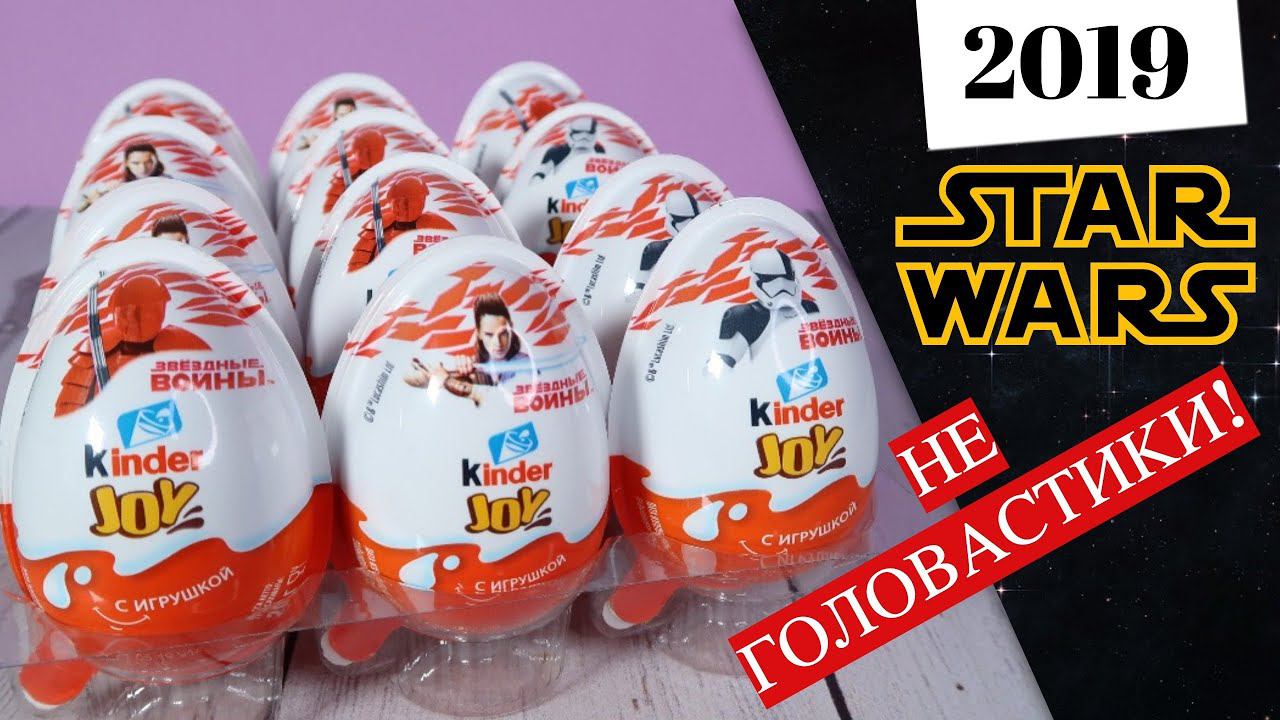 Kinder STAR WARS 2019 |Новинка| Киндер Сюрприз JOY Звездные войны смотреть онлайн