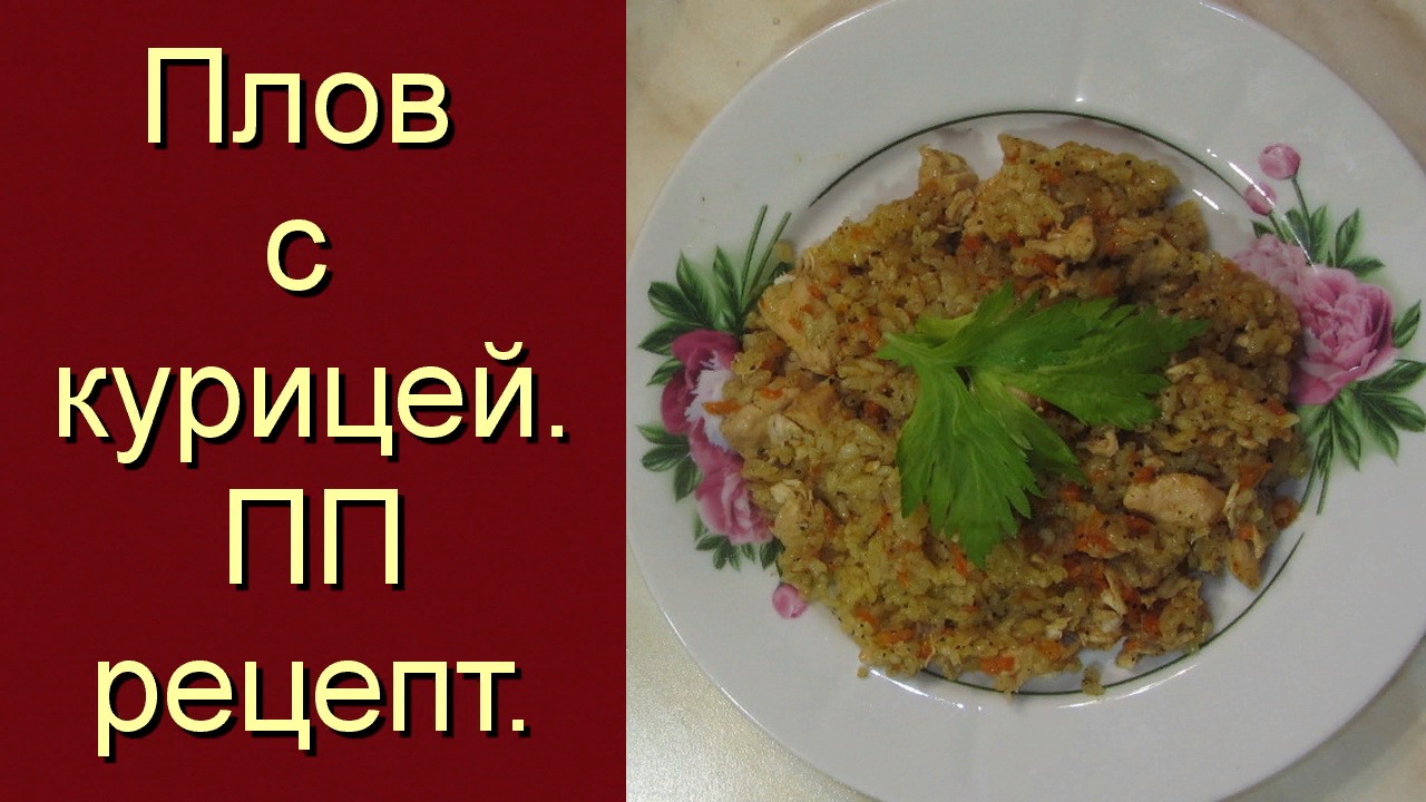 Плов с курицей