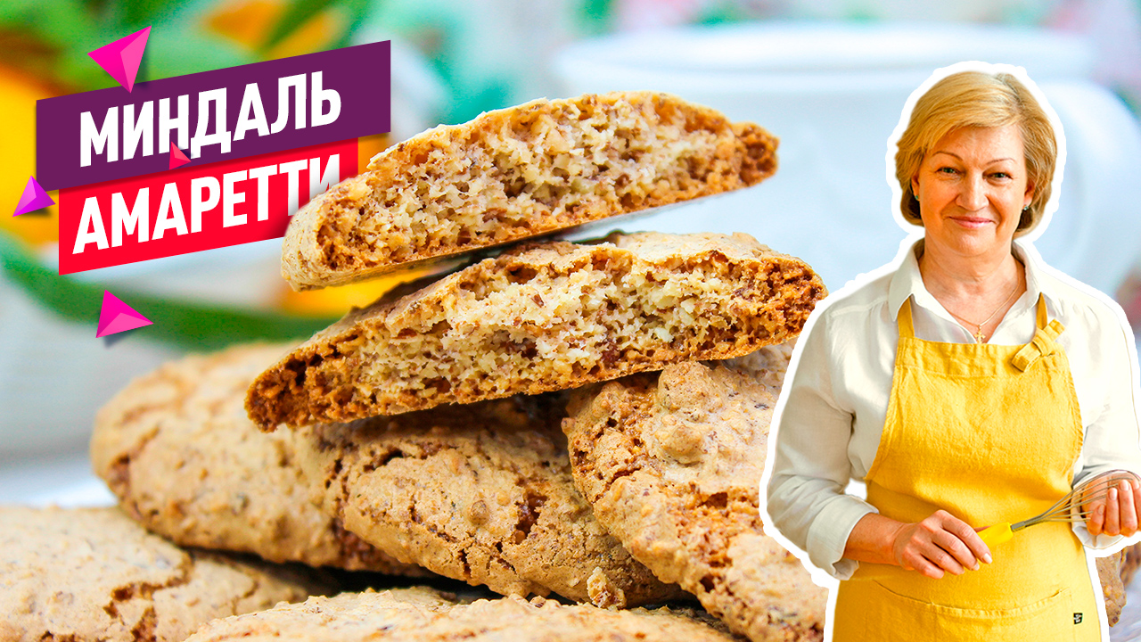 Миндальное печенье Амаретти на скорую руку! Без масла и из трёх ингредиентов! смотреть онлайн