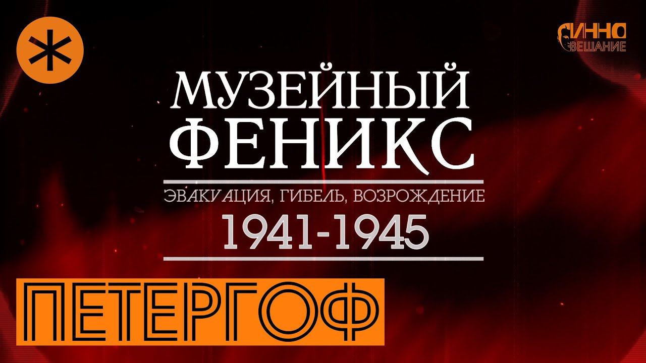 ФИЛЬМ #24. ПЕТЕРГОФ. Документальный цикл "Музейный Феникс". Серия первая смотреть онлайн