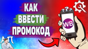 Как ввести промокод на Вайлдберриз? Куда вводить промокод на Вайлдберриз?