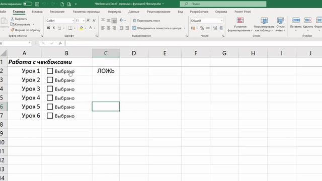 Создание Чекбоксов в Excel. Интерактивный чек-лист с функцией Фильтр() смотреть онлайн