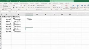Создание Чекбоксов в Excel. Интерактивный чек-лист с функцией Фильтр()