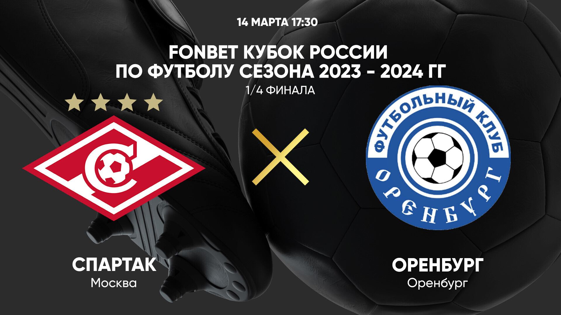 FONBET Кубок России. 1/4 финала. Спартак - Оренбург