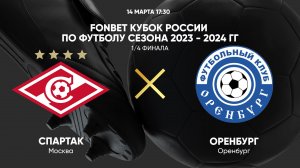 FONBET Кубок России. 1/4 финала. Спартак - Оренбург