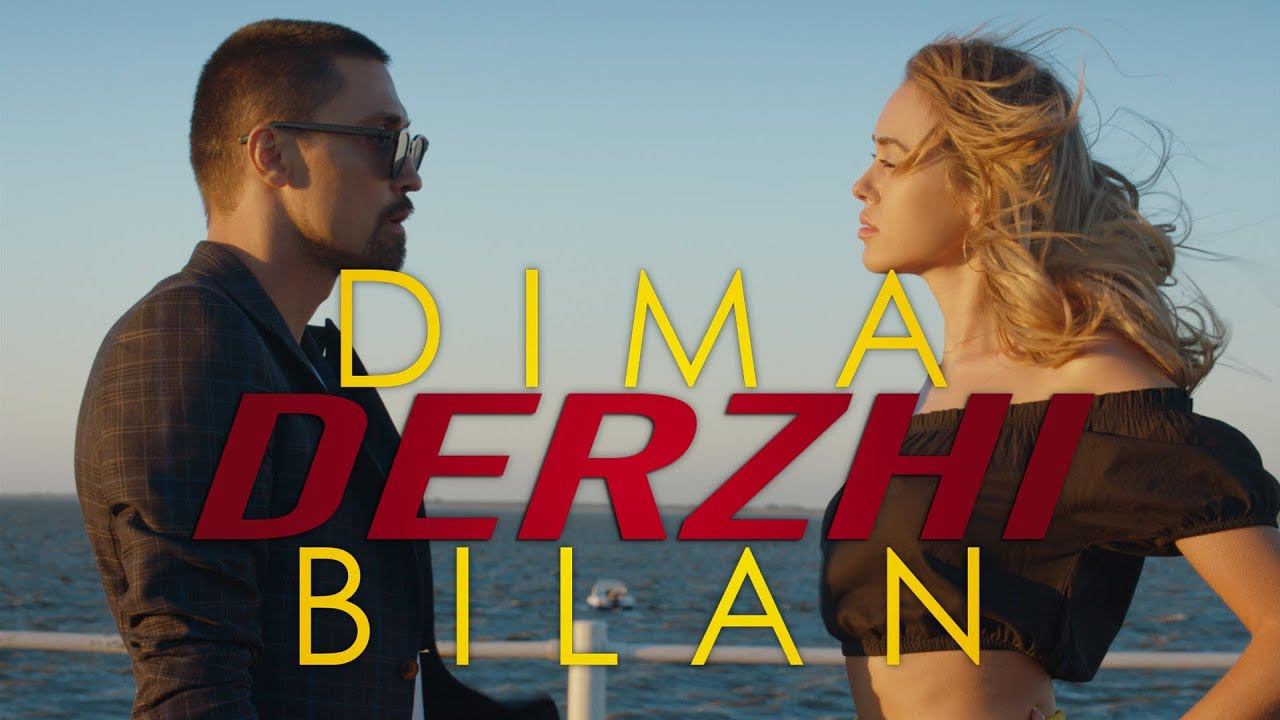 Дима Билан - Держи смотреть онлайн