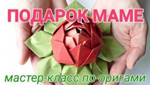 Виртуальный мастер-класс по оригами «Подарок маме»