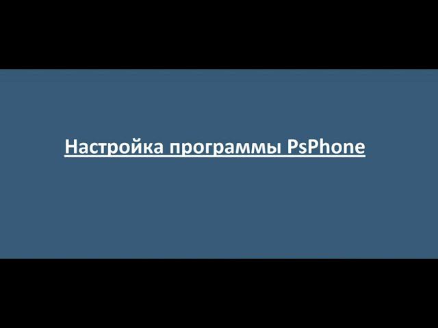 Настройка программы PsPhone смотреть онлайн