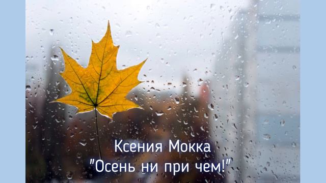 Авторская песня Ксения Мокка - "Осень не при чем!" Песни под гитару. 2021 смотреть онлайн