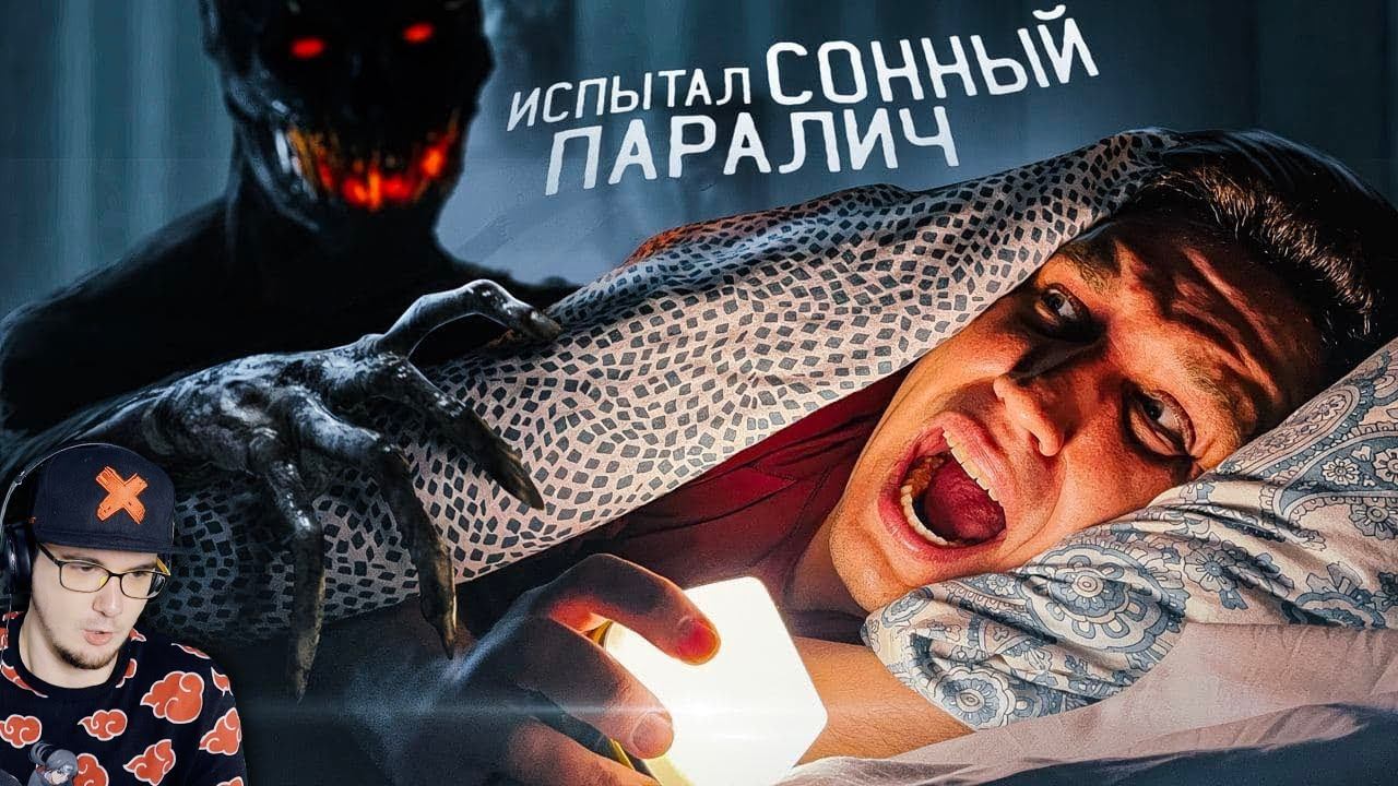 ИСПЫТАЛ СОННЫЙ ПАРАЛИЧ на СЕБЕ! Страшный ЭКСПЕРИМЕНТ ► Дима Масленников | Реакция смотреть онлайн