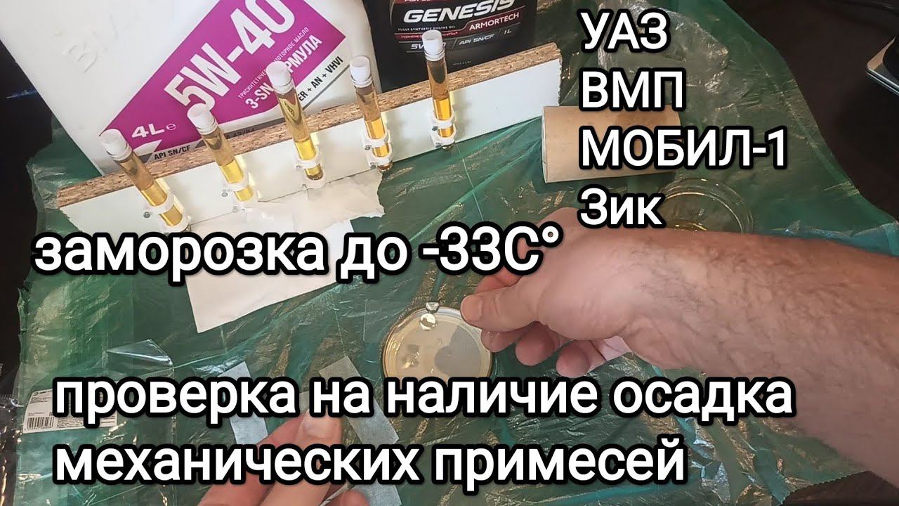 Заморозка масел до -33С° Зик, УАЗ, ВМП, Мобил-1 fs смотреть онлайн