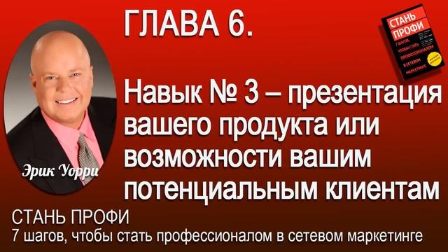 Эрик Уорри. 7 шагов, чтобы стать профи в сетевом маркетинге смотреть онлайн