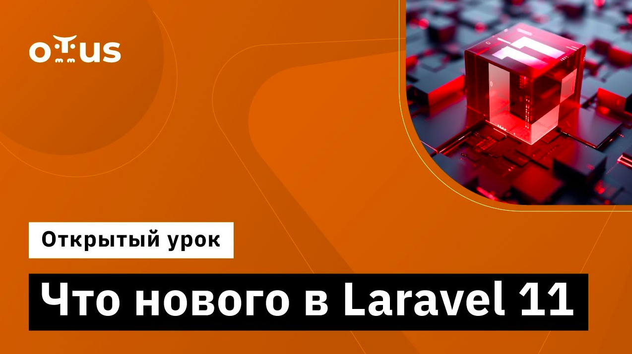 Что нового в Laravel 11 // Демо-занятие курса «Framework Laravel»