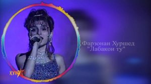 Лола Азизова барои бозхонии суруд ба Фарзонаи Хуршед чи гуфт?\لولا عزیزوا به فرزونایی خورشید چه گفت