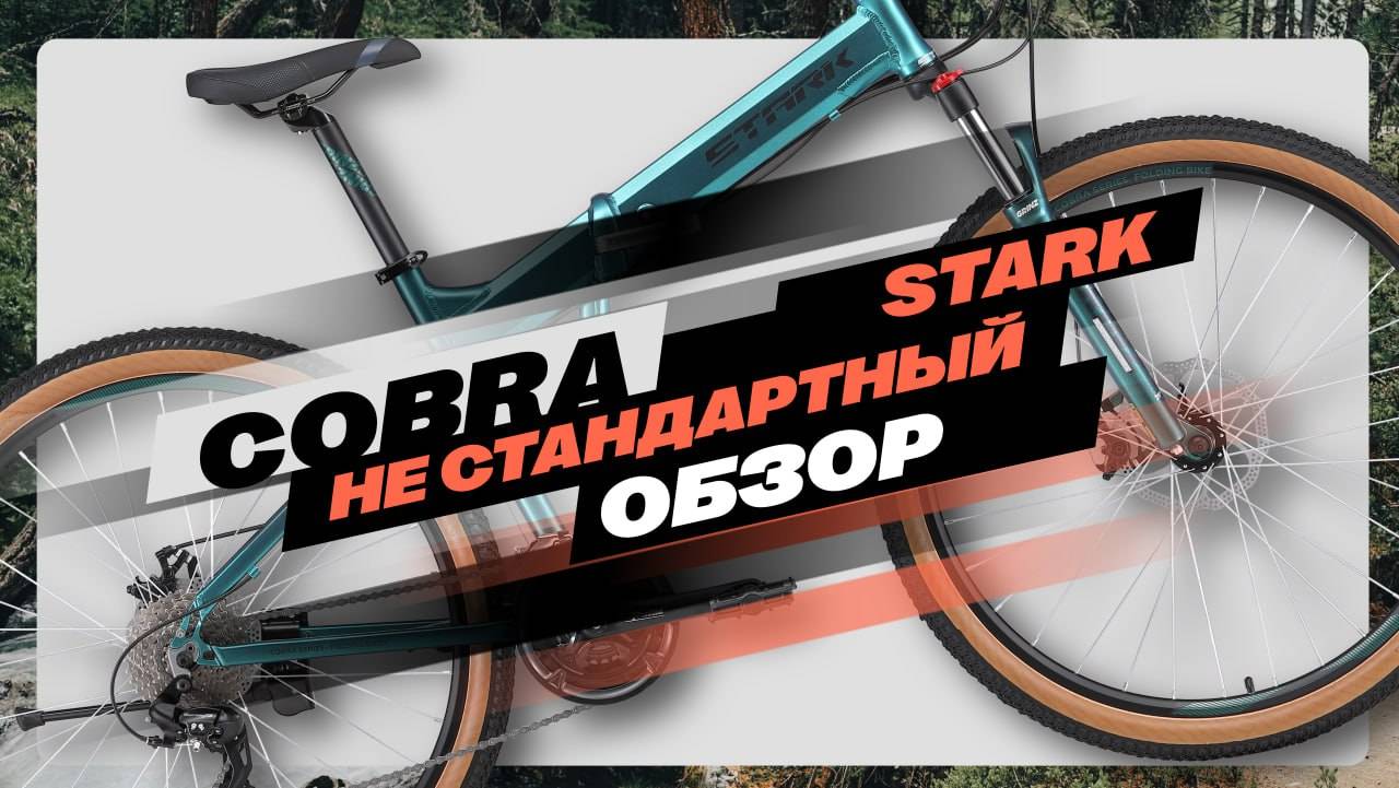 STARK COBRA - Нестандартный обзор.