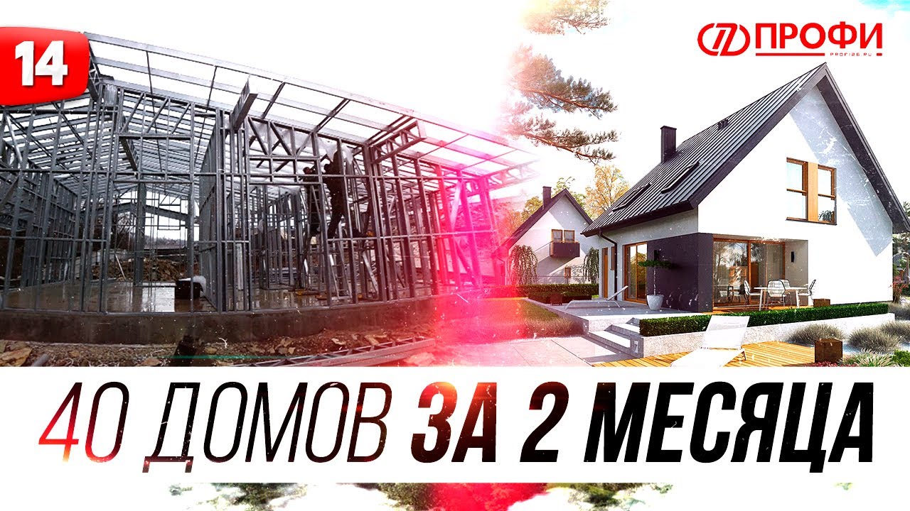 КАК ПОСТРОИТЬ 40 ДОМОВ ЗА 2 МЕСЯЦА? | ЛСТК ПРОФИ | СТРОИТЕЛЬСТВО ЭЛИТНОГО КОТТЕДЖНОГО ПОСЕЛКА В СОЧИ смотреть онлайн
