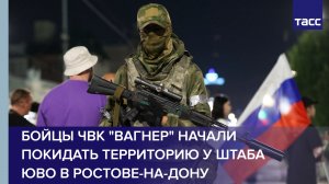 Бойцы ЧВК «Вагнер» начали покидать территорию у штаба ЮВО в Ростове-на-Дону