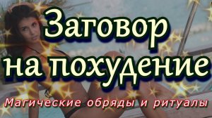 Заговор на похудение