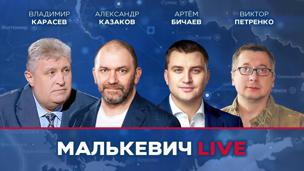 Владимир Карасёв, Александр Казаков, Артём Бичаев, Виктор Петренко - Малькевич LIVE смотреть онлайн