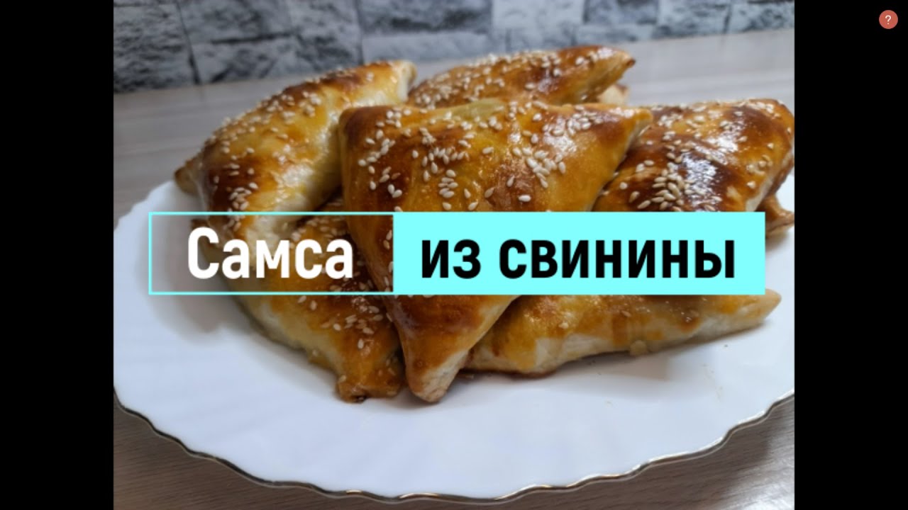 Самса из свинины