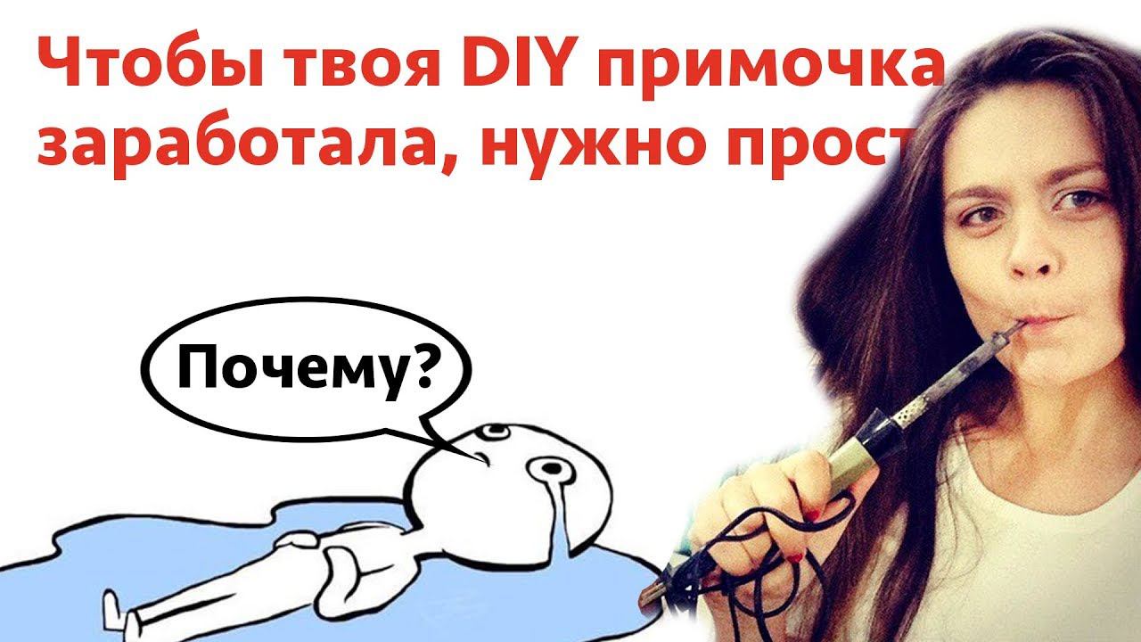 Почему не работает DIY примочка? смотреть онлайн