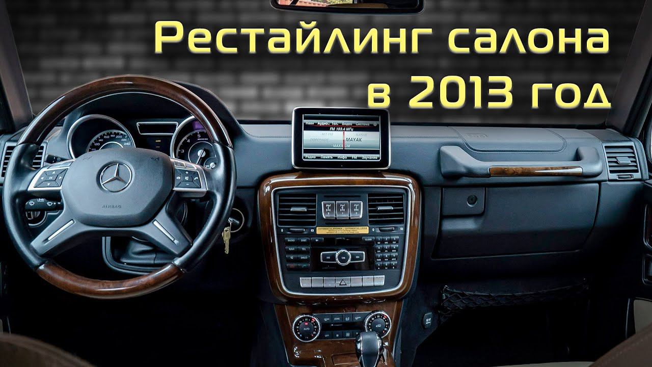 Переделка, рестайлинг салона  Гелендвагена W463  в 2013 модельный год