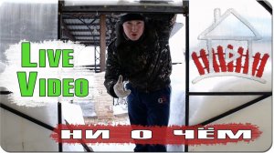 Live Video / ни о чём