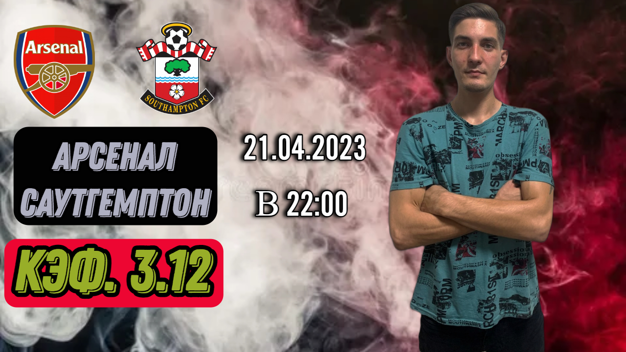 Арсенал - Саутгемптон Прогноз на матч Английская премьер лига 21.04.23 от NOVIKBET