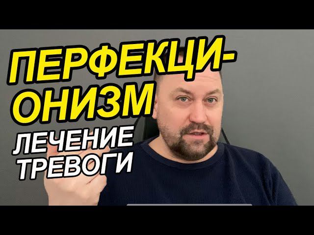 Перфекционизм как избавиться Вам | Перфекционизм и прокрастинация | Перфекционизм это болезнь смотреть онлайн