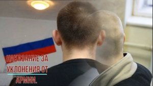 Наказание за уклонения от армии в России.