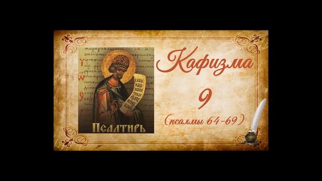 Кафизма 9 на церковно-славянском языке (псалмы 64-69) и молитвы после кафизмы IX смотреть онлайн