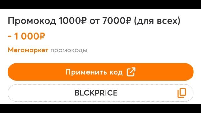 Скидки. Акции. Промокоды мегамаркет смотреть онлайн