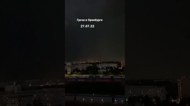 Гроза в Оренбурге 27.07.2022. #стихия#гроза#оренбург#прогнозпогоды