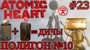 ПРОБЛЕМНАЯ ДВЕРЬ. КАЛАШ - УВЕЛИЧЕННЫЙ МАГАЗИН. ПОЛИГОН 10 Atomic Heart #23