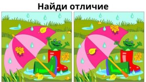 Найди отличие