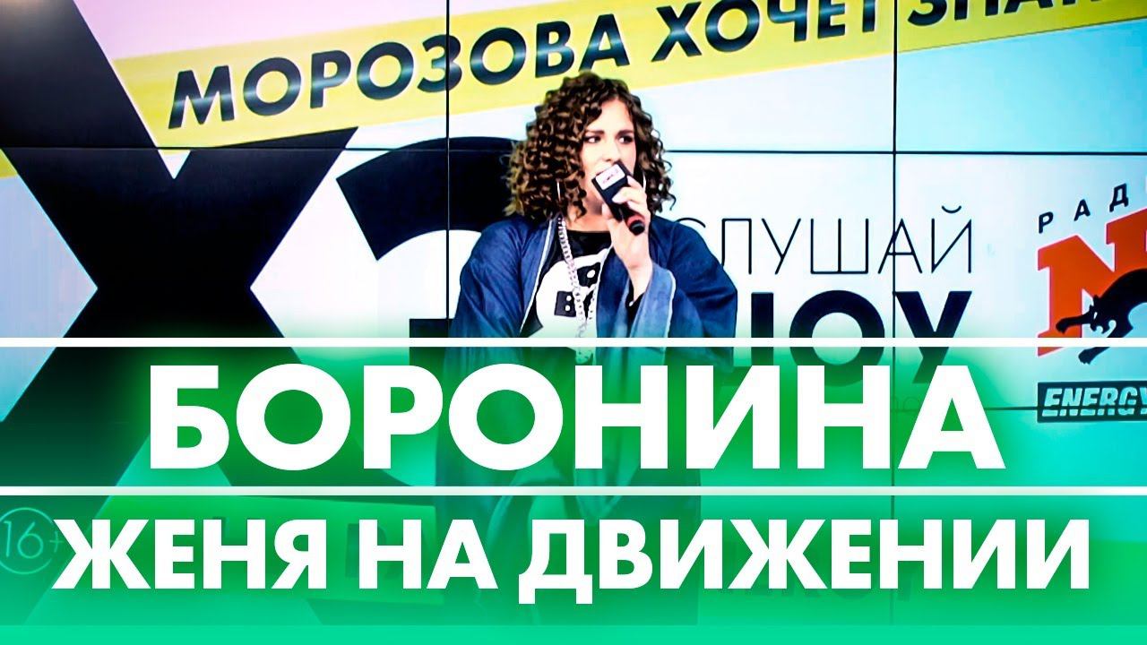 Боронина - Женя на движении ( Live @ Радио ENERGY) смотреть онлайн