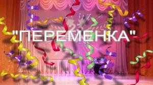 «Переменка» хореографическая студия «Фиеста»