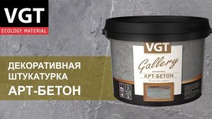 Декоративная штукатурка VGT «Арт-бетон»  - нанесение/