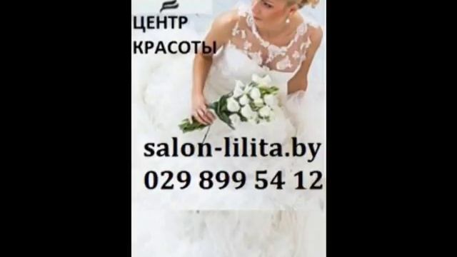 Свадебный салон "Лилита", Центр красоты "Лилита" г.Минск смотреть онлайн