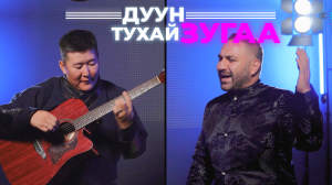 Дуун тухай зугаа.  Валико Гаспарян.