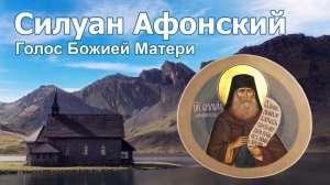 Голос Божией Матери. Силуан Афонский