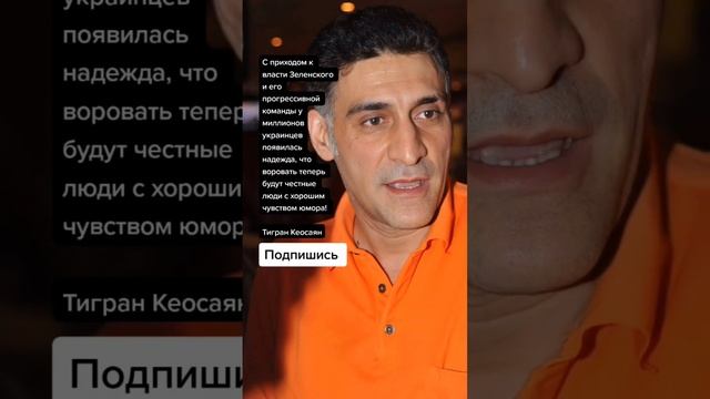 Тигран Кеосаян про Зеленского (Цитаты) смотреть онлайн