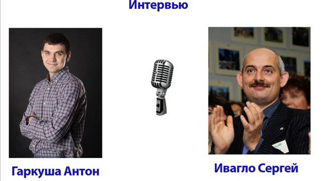 Интервью с Ивагло Сергеем смотреть онлайн