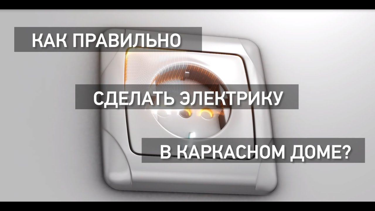 Как правильно сделать электрику в каркасном доме? смотреть онлайн