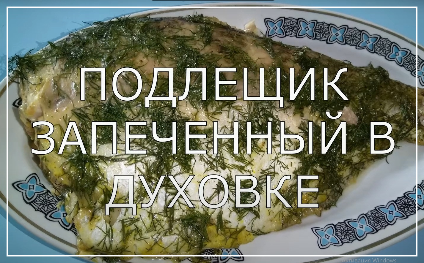 Подлещик запеченный в духовке. смотреть онлайн