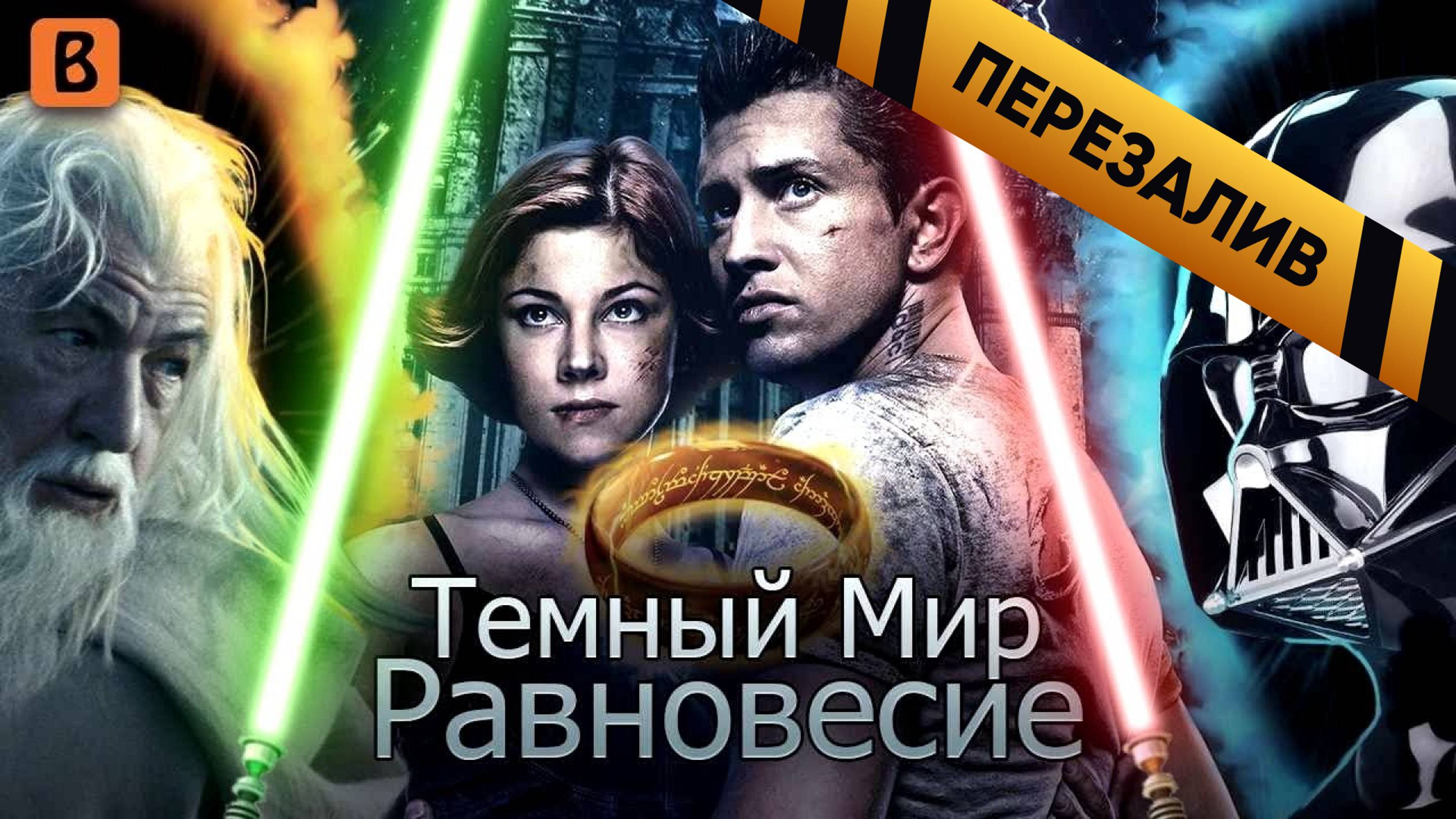 [BadComedian] - Темный мир РАВНОВЕСИЕ - Перезалив